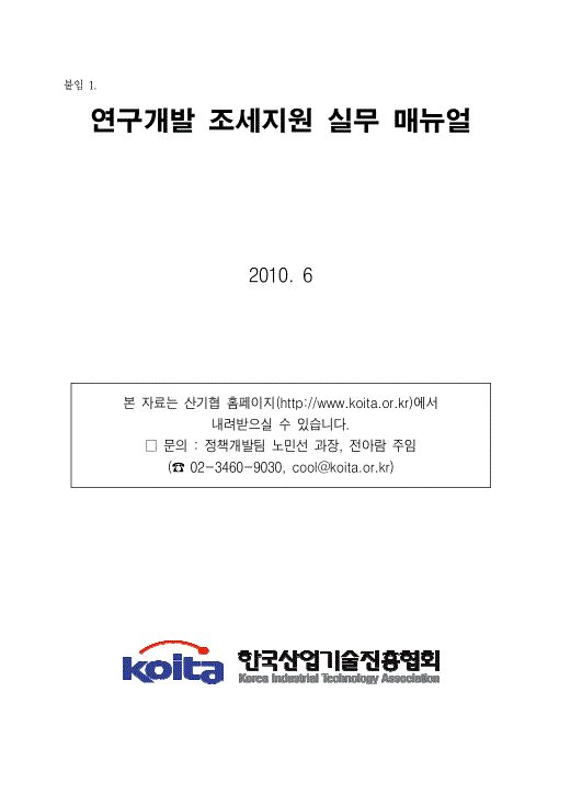 2010년판 연구개발 조세지원 실무매뉴얼